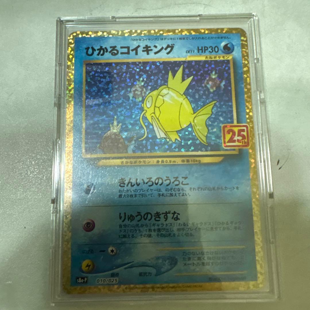 極美品ひかるコイキング 25周年