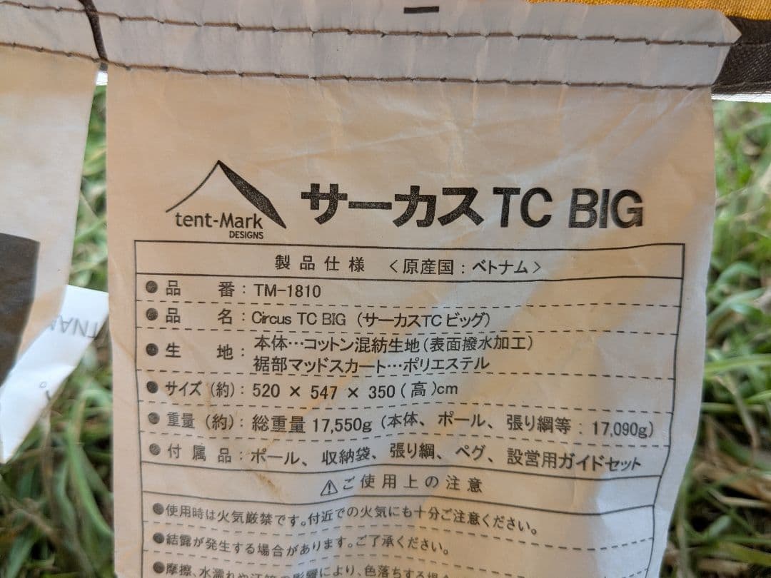 テンマクデザイン　サーカスTC BIG　大型ワンポールテント　おまけつき