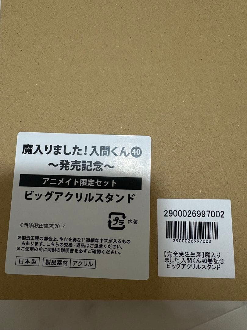 完全受注生産 魔入りました！入間くん ビッグアクリルスタンド