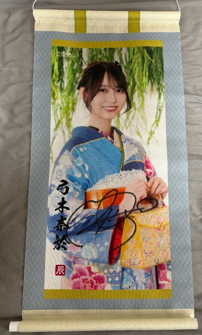 乃木坂46 弓木奈於　乃木フェス直筆サイン入り掛軸風タペストリー　※証明書付き