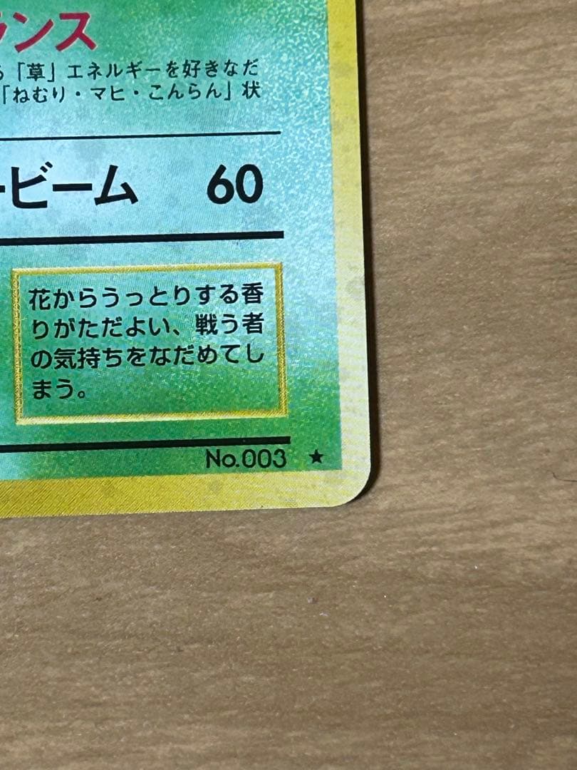 フシギバナ HP100 Lv.67 No.003