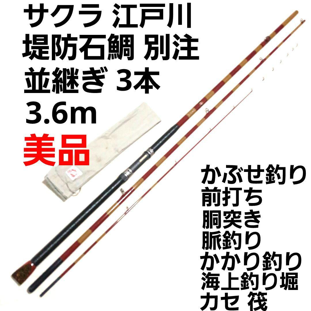 堤防石鯛 サクラ江戸川 石鯛竿 かぶせ釣り 前打ち 磯竿 カセ筏竿 かかり 船竿