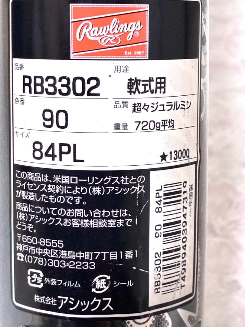【早い者勝ち✨】新品 ローリングス 新庄剛志モデル 軟式用バット 84cm