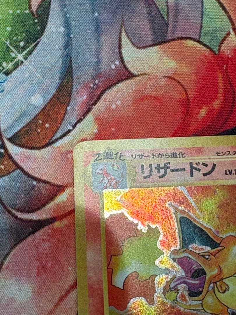 ポケモンカード 旧裏 リザードン　かえんポケモン