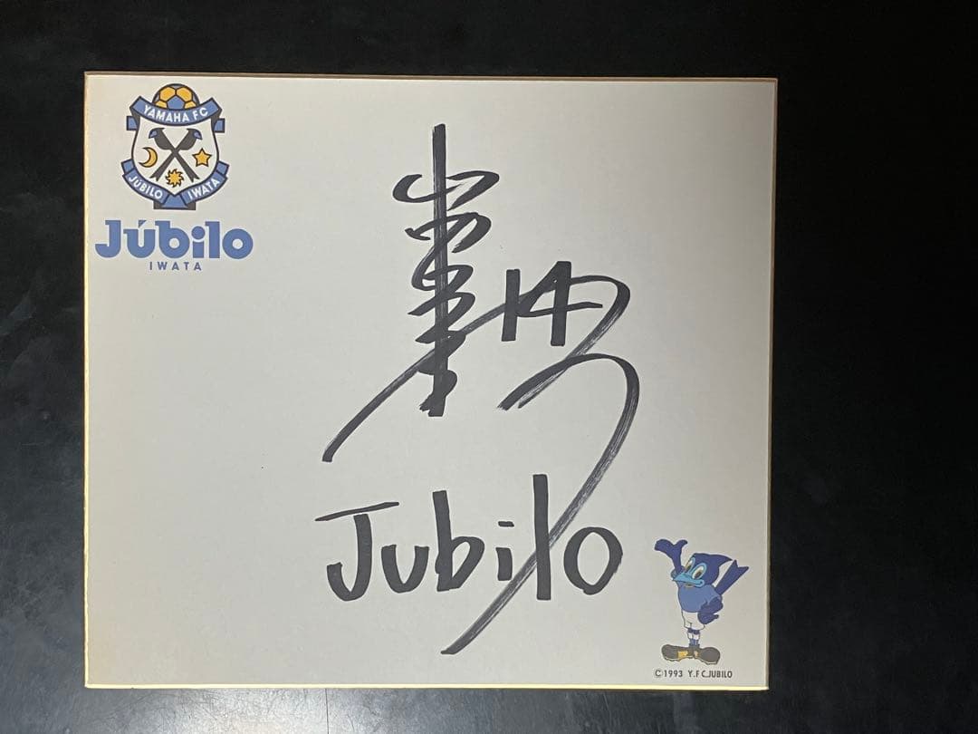 【超激レア美品】ヤマハ発動機時代　初期ジュビロ磐田　中山選手山西選手　色紙サイン