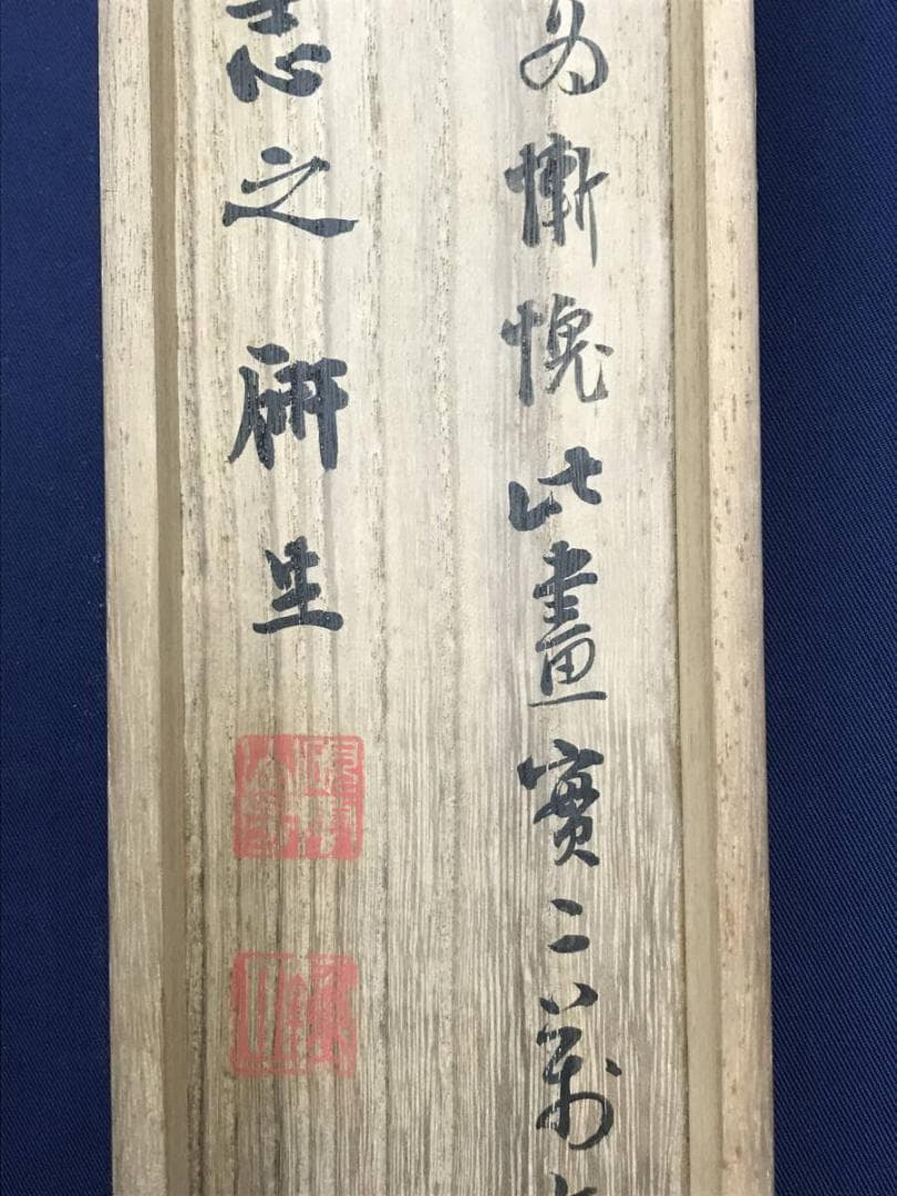 真作/小野鐘山/達磨画賛/人物図/ダルマ図/大幅/掛軸☆宝船☆AH-646
