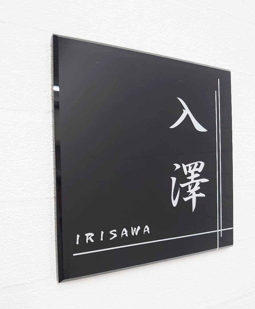 クロスライン入りアクリル表札＊４辺４５度斜めカット＊掲載書体以外も可＊ＵＶ印刷