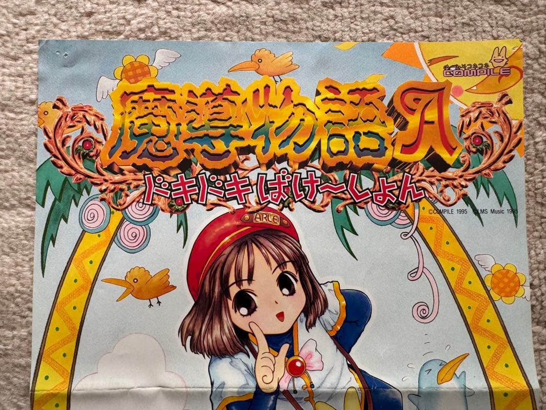 魔導物語　販促用ポスター　ファミコンマガジン付録よいこ新聞　まとめ売り