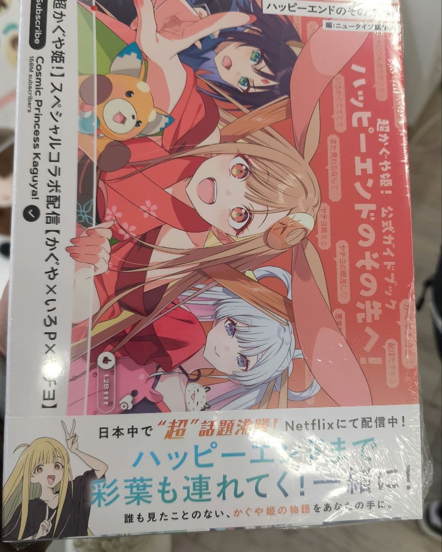 3冊 超かぐや姫! 公式ガイドブック 新品シュリンク包装付き