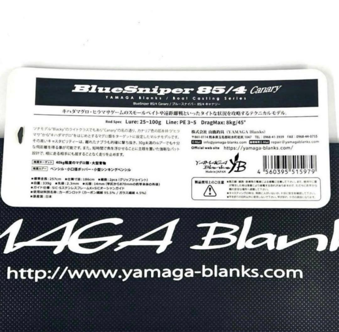 ★新品・未使用★ヤマガブランクス ブルースナイパー 85/4 キャナリ廃番希少