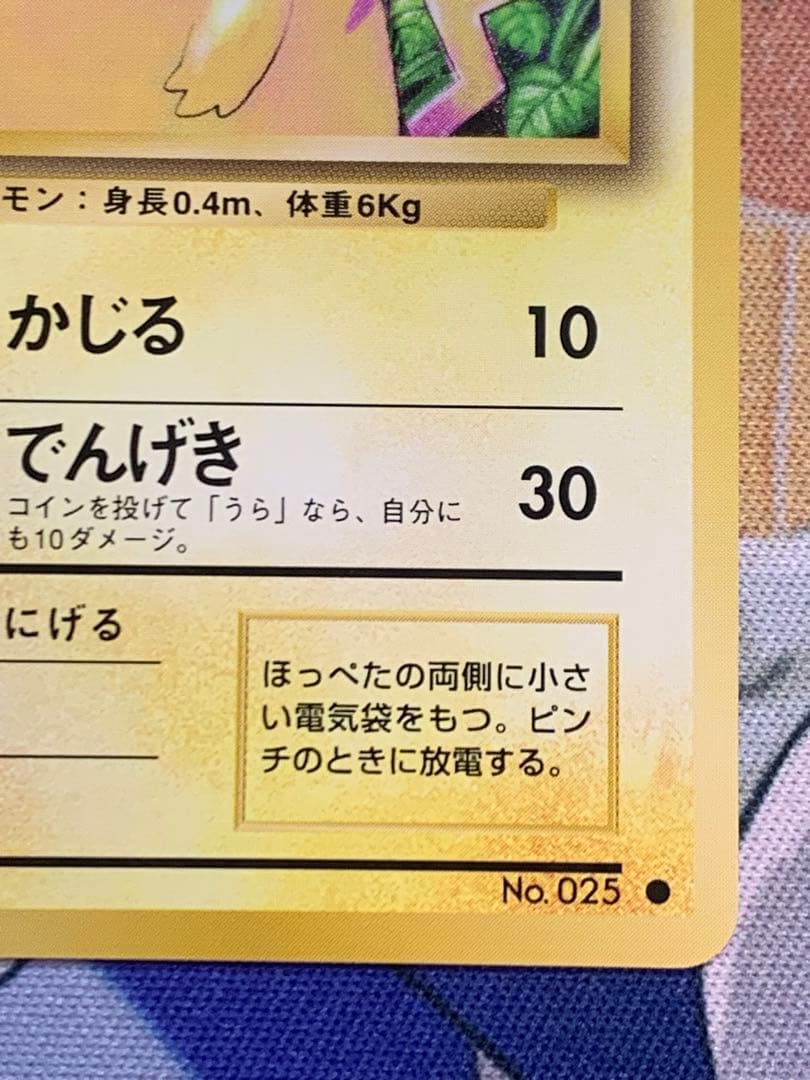 ピカチュウ　旧裏　マークあり