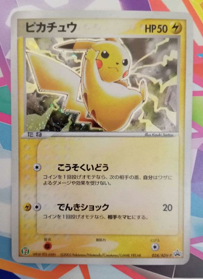 ポケモンカード　ピカチュウ PROMO ADV-Pプロモカード セブンイレブン