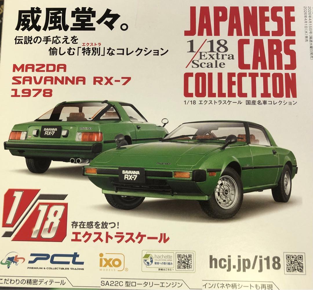 アシェット1／18国産名車コレクション mazda savanna rx-7