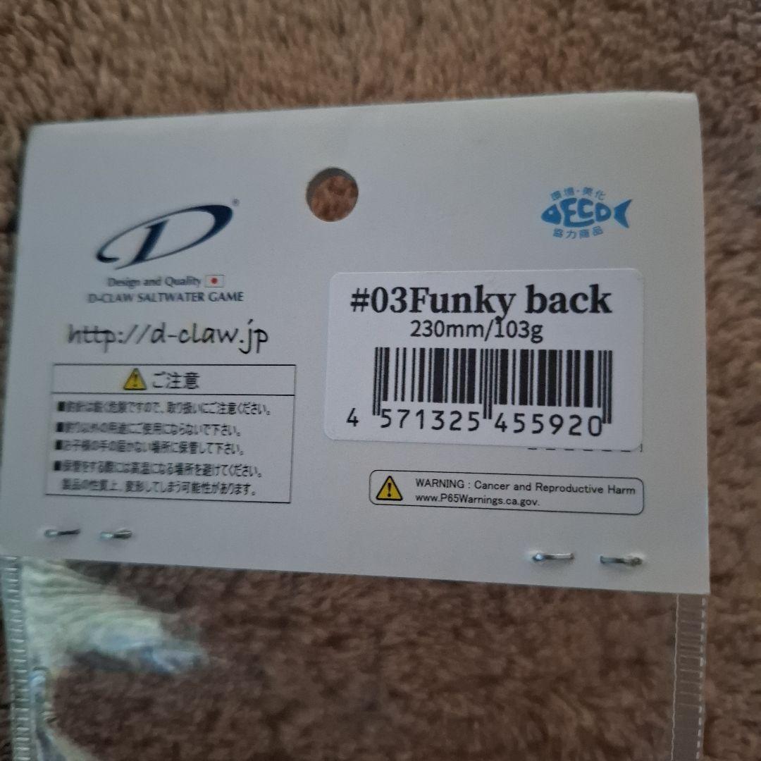 D-CLAW 　マリノ230　#03 Funky back 230mm 103g