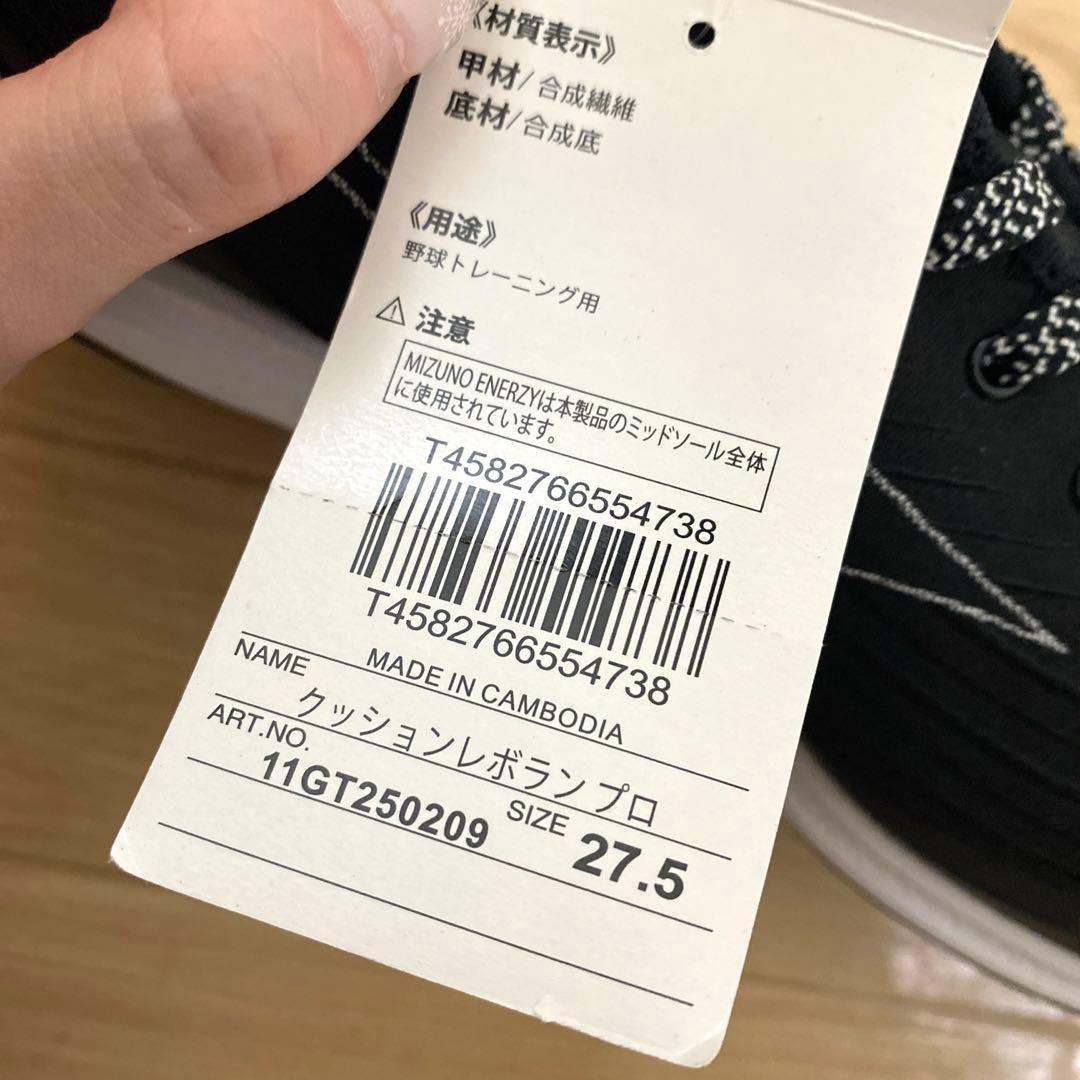 ミズノ クッションレボラン プロ トレーニング用 27.5cm 新品 黒×白