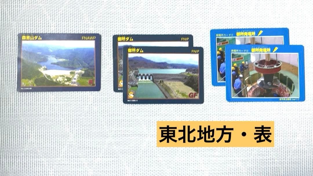 【コレクタ必見】全国のダムカード48枚♪ レア含みます