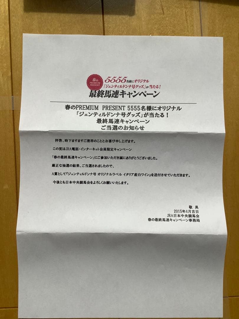 JRA当選 A賞 ジェンティルドンナ 白ワイン 未開封 箱・当選証明書付 非売品