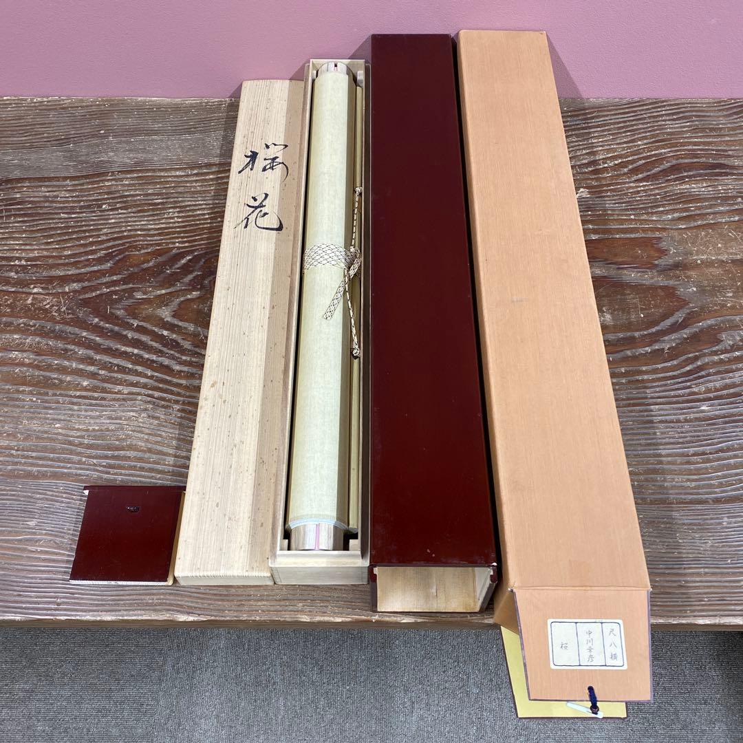 美品 掛け軸 中川幸彦作「桜」縁起物 共箱 美術年鑑掲載 太巻き付