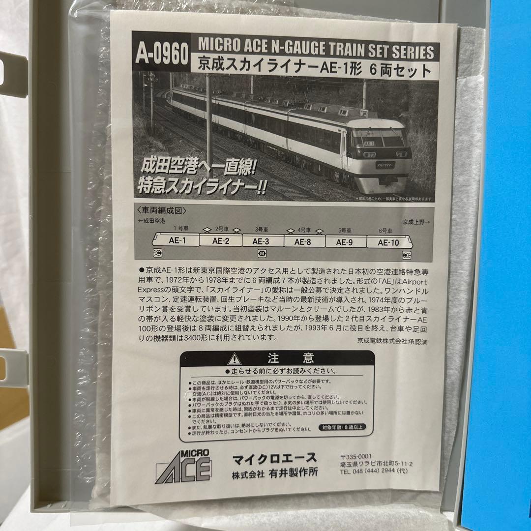 Nゲージ初代京成スカイライナーAE-1形 6両セット