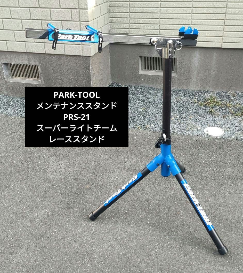 パークツール メンテナンススタンド PRS-21 レーススタンド