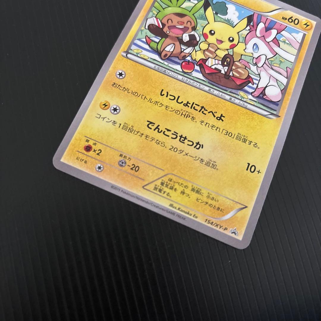 いっしょにたべよ ピカチュウ PROMO 154/XY-P