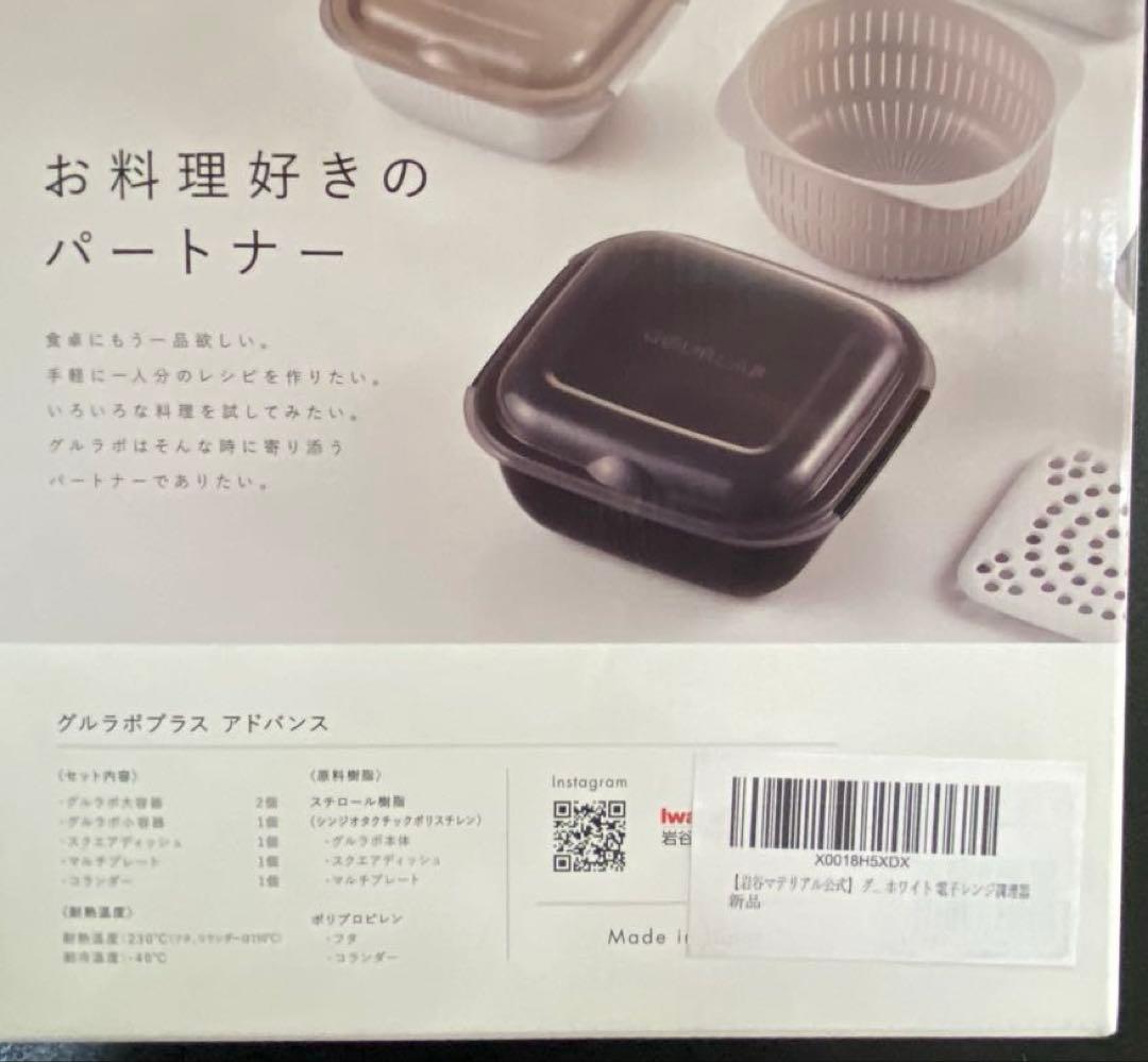 新品未使用　グルラボプラスアドバンスセット ホワイト日本製 電子レンジ調理セット