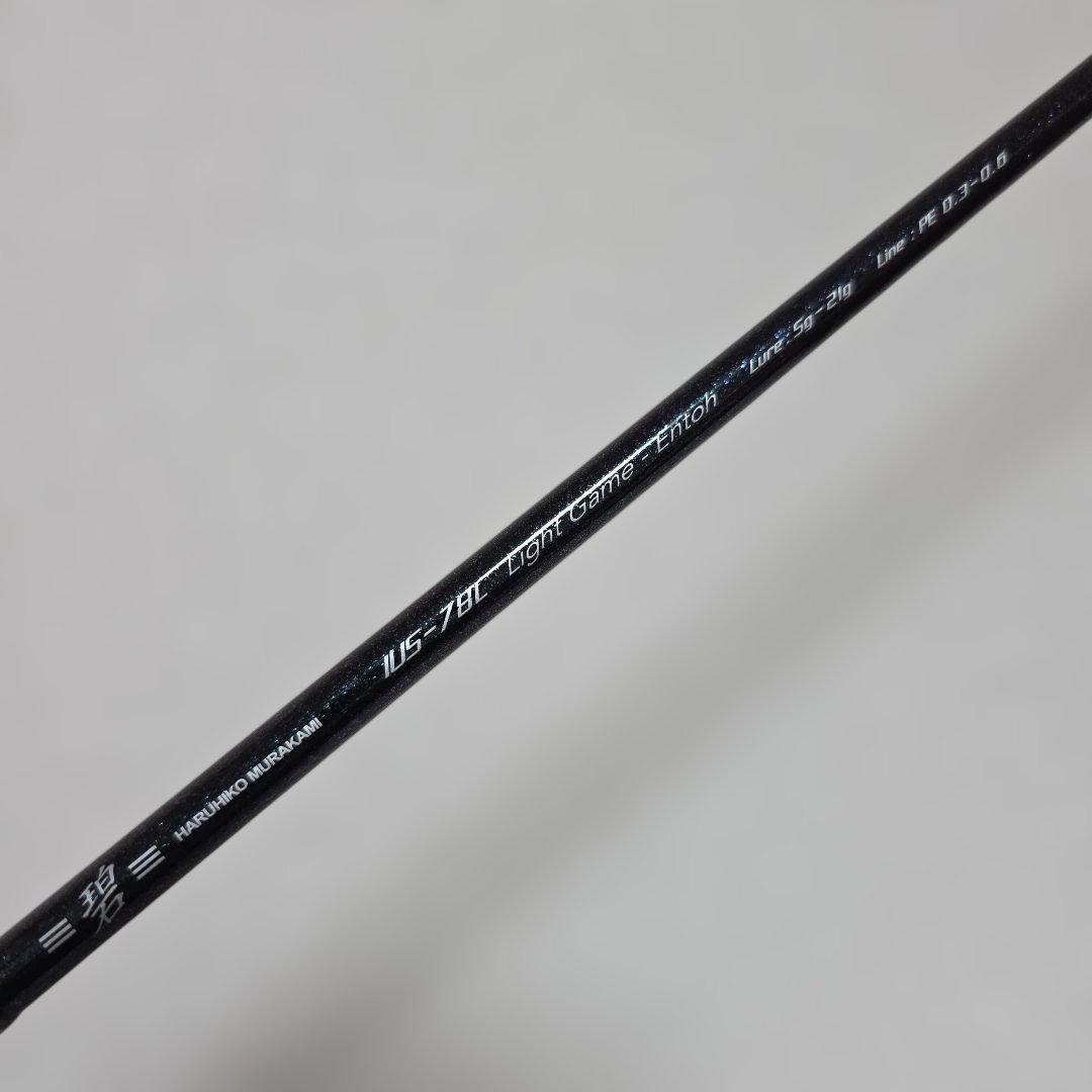海太郎　碧　遠投　IUS-78L 村上晴彦