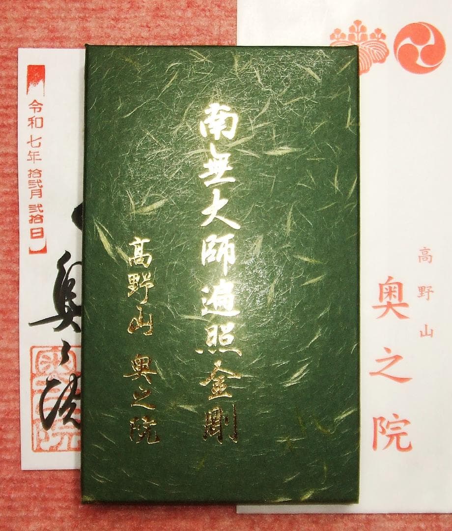 【一粒万倍日 大安】高野山　奥之院　両部曼荼羅　屏風　令和7年12月20日