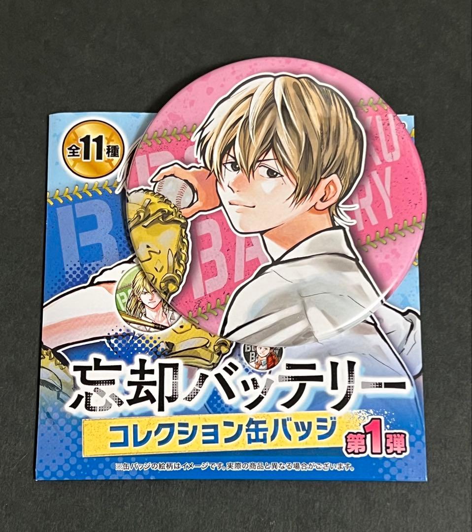 忘却バッテリー ジャンプ＋ コレクション缶バッジ 第1弾 要圭 11種コンプ