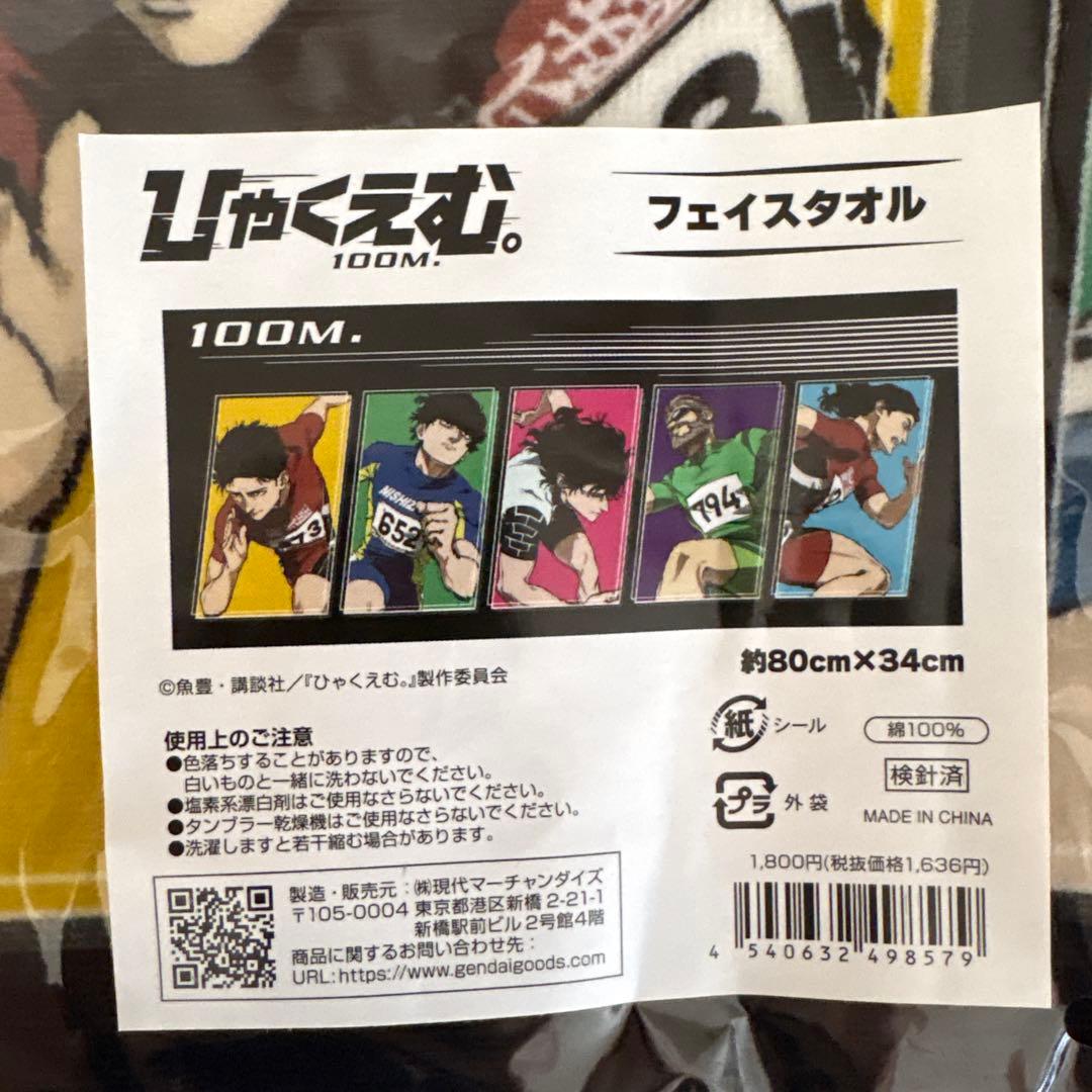 ひゃくえむ。クリアポスターセット&フェイスタオル