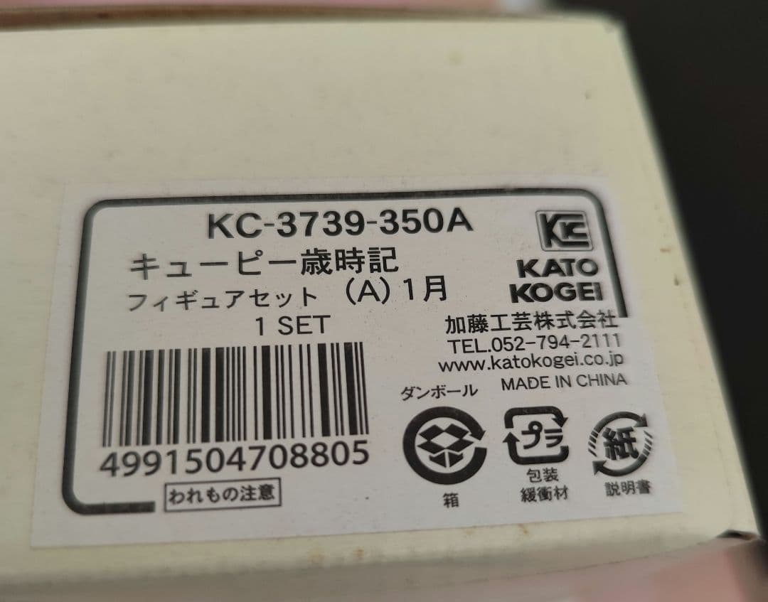 加藤工芸 歳時記 キューピー １月