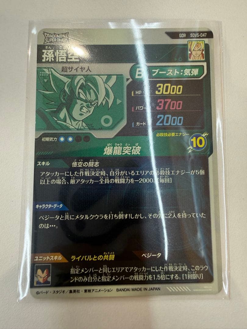 スーパードラゴンボールダイバーズ　SDV5-047孫悟空 レアカー