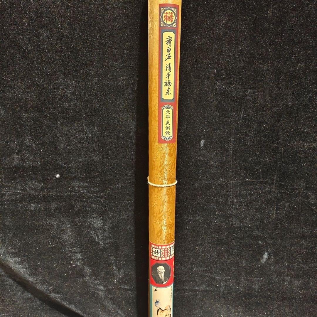 齐白石 清平福来 中国画 掛け軸 水墨画 和室 玄関 茶室 壁掛け 美術品