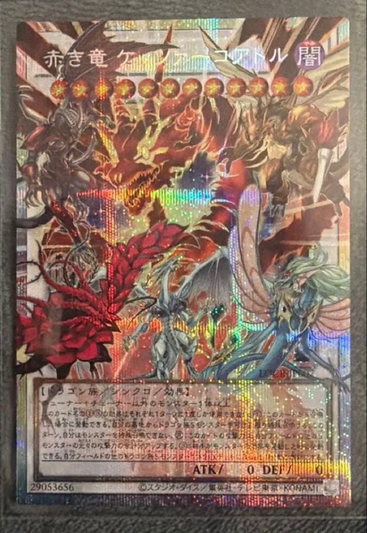 遊戯王 赤き竜 ケッツァーコアトル プリズマティックシークレットレア