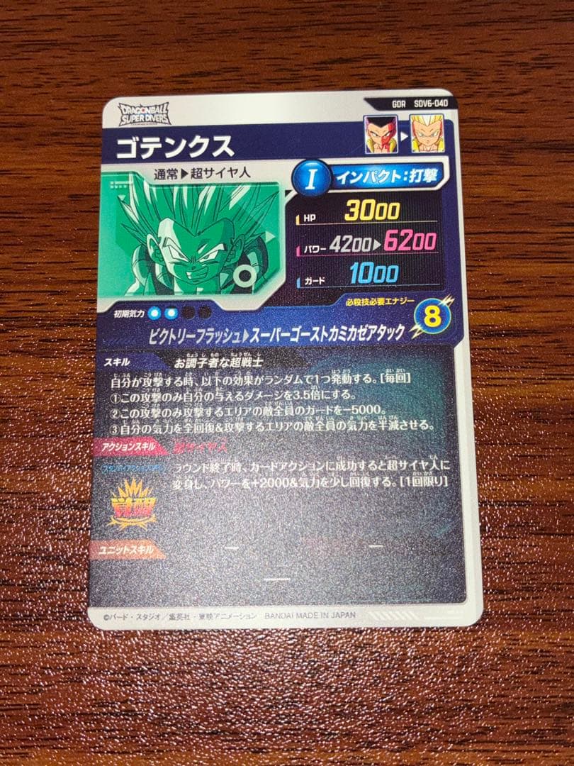 ドラゴンボールスーパーダイバーズ SDV6-040 ゴテンクス
