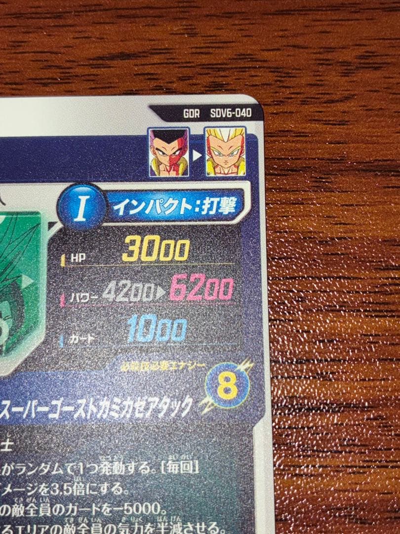 ドラゴンボールスーパーダイバーズ SDV6-040 ゴテンクス