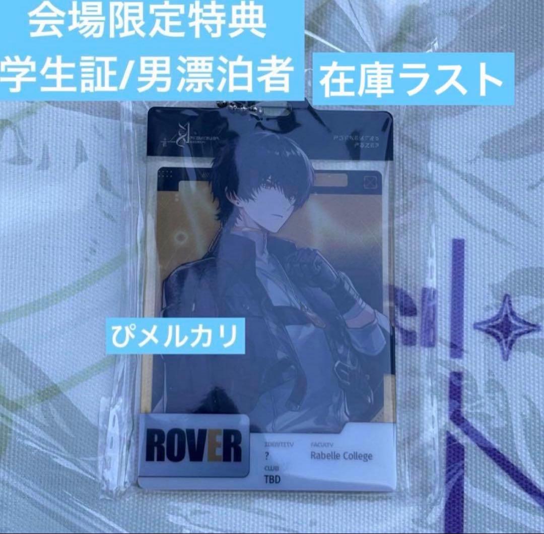 男漂泊者　会場限定　特典　学生IDカード　鳴潮　コミケ　C107