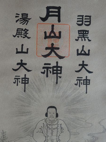 ヴィンテージ 出羽三山神社 月山大神 月読命 大山祇神 稲倉魂命 紙本 掛軸