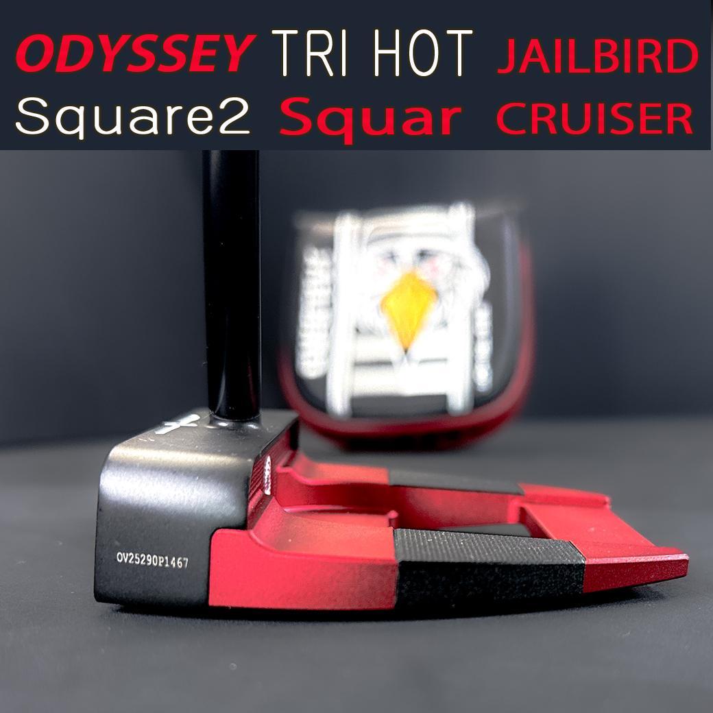 オデッセイ スクエア2スクエア TRI-HOT ジェイルバード クルーザー 38