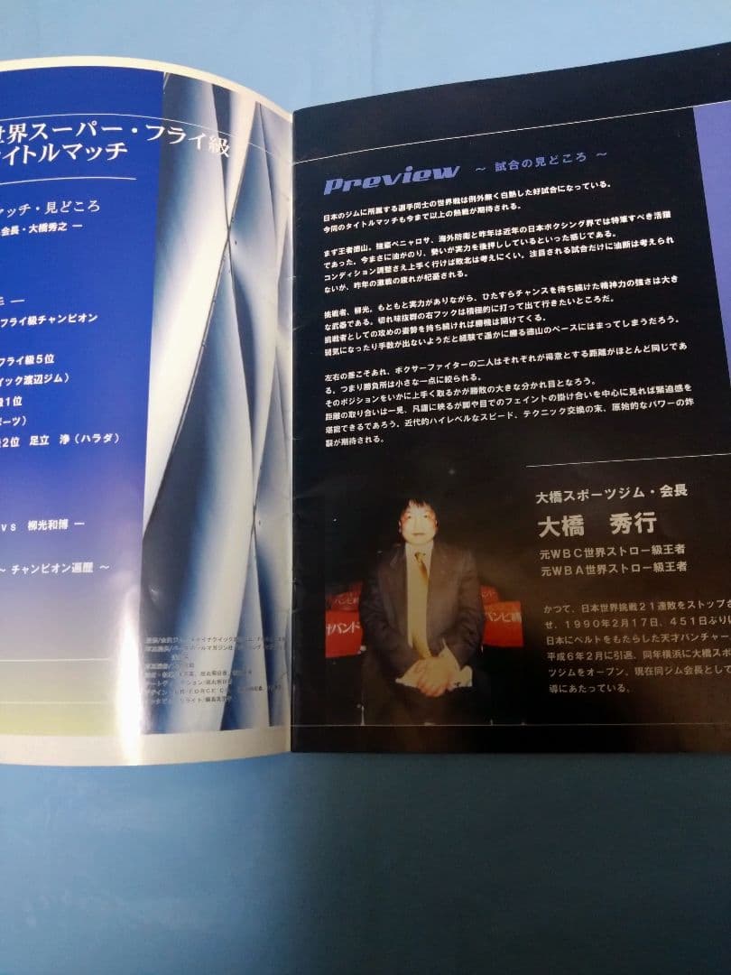ボクシング/boxing Program、パンフレット 徳山昌守✕柳光和博