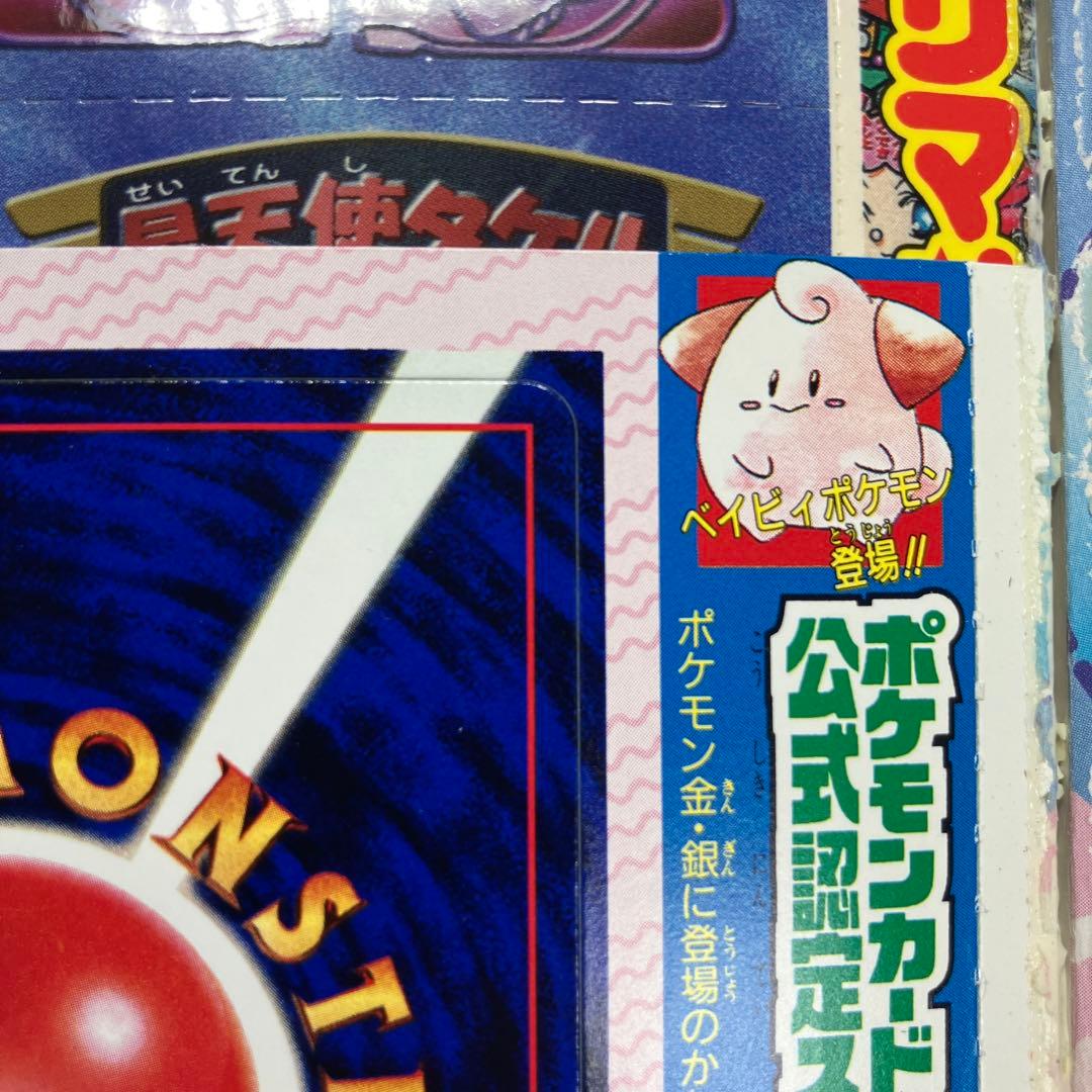 旧裏　ポケモンカード　コロコロコミック　2000年　2月号　ピィ　未開封