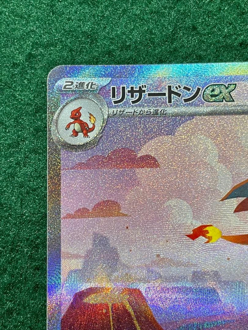 リザードンex SAR 201/165 SV2a ポケモンカード151