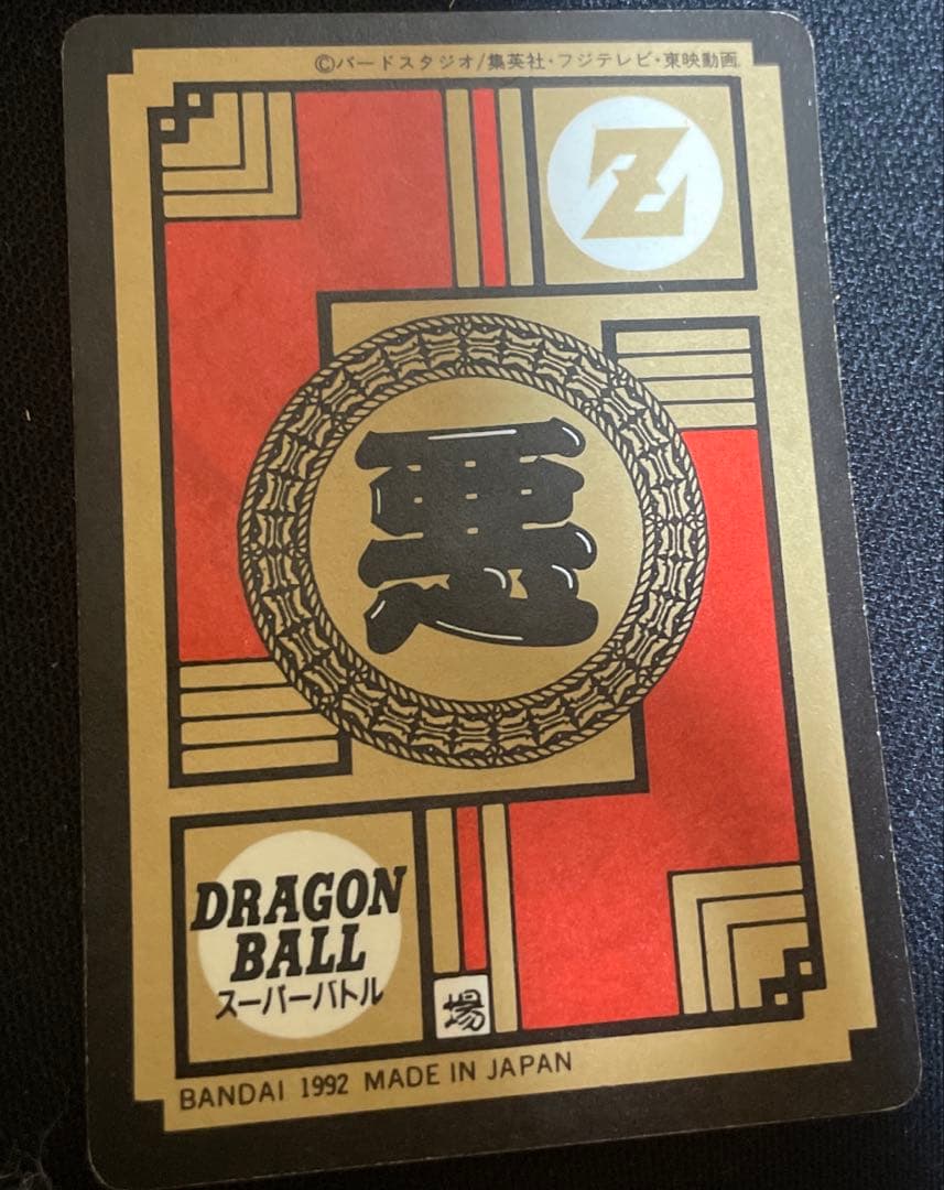 【美品】ドラゴンボールスーパーバトル　172 戦慄のかめはめ波！！