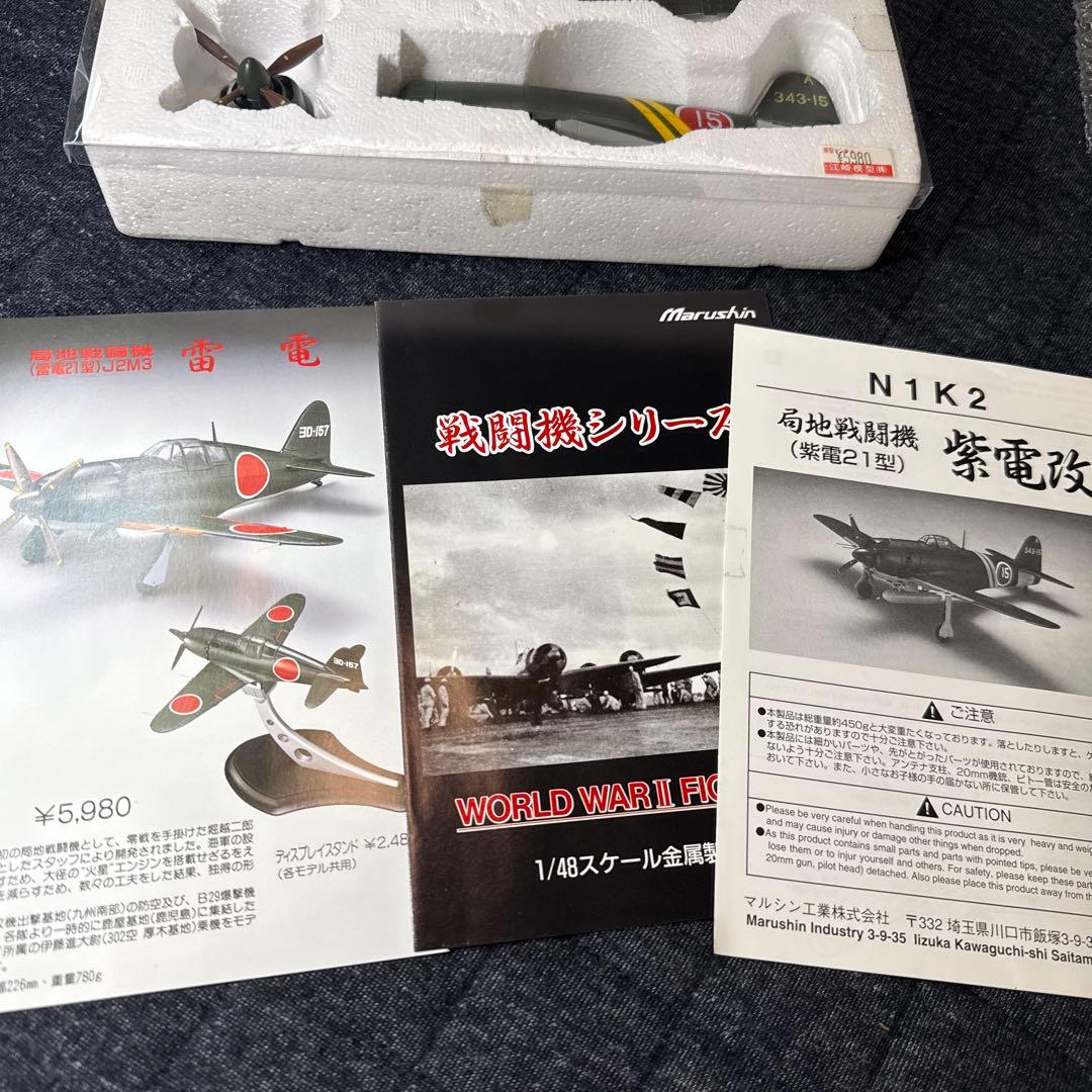 マルシン　１/４８紫電改　Ｎ１Ｋ２　紫電２１型　第343海軍航空隊　松山基地