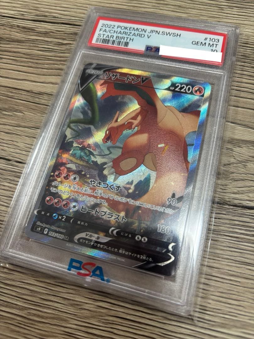 【PSA10】リザードン V:SA（SR）