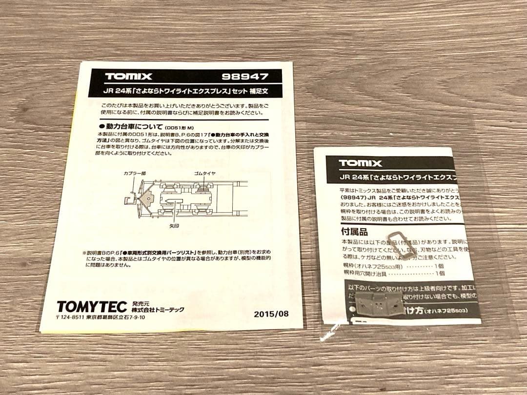 【限定品】TOMIX 98947 さよならトワイライトエクスプレスセット