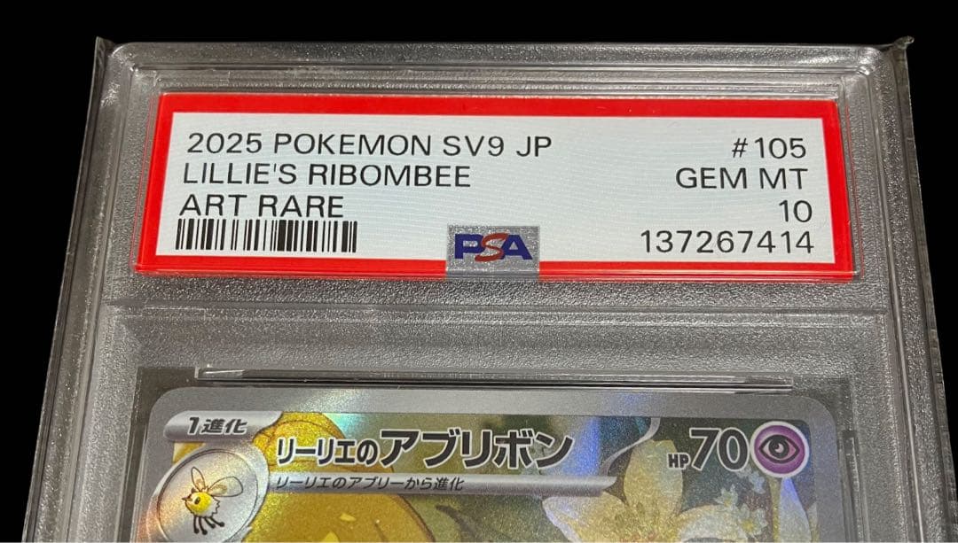 【PSA10】リーリエのアブリボン AR SV9 105/100 DOPA当選✨