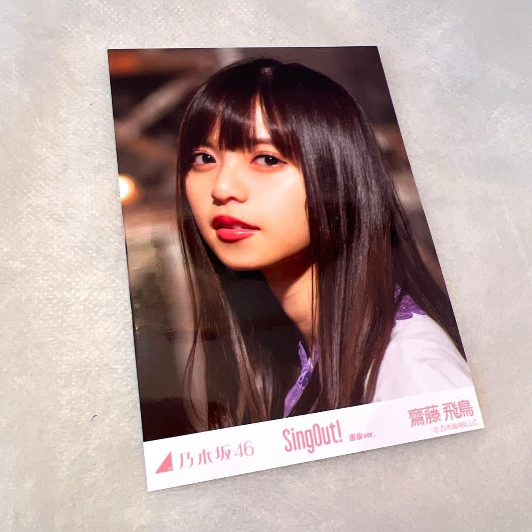【おまとめ】乃木坂46 斉藤飛鳥　生写真