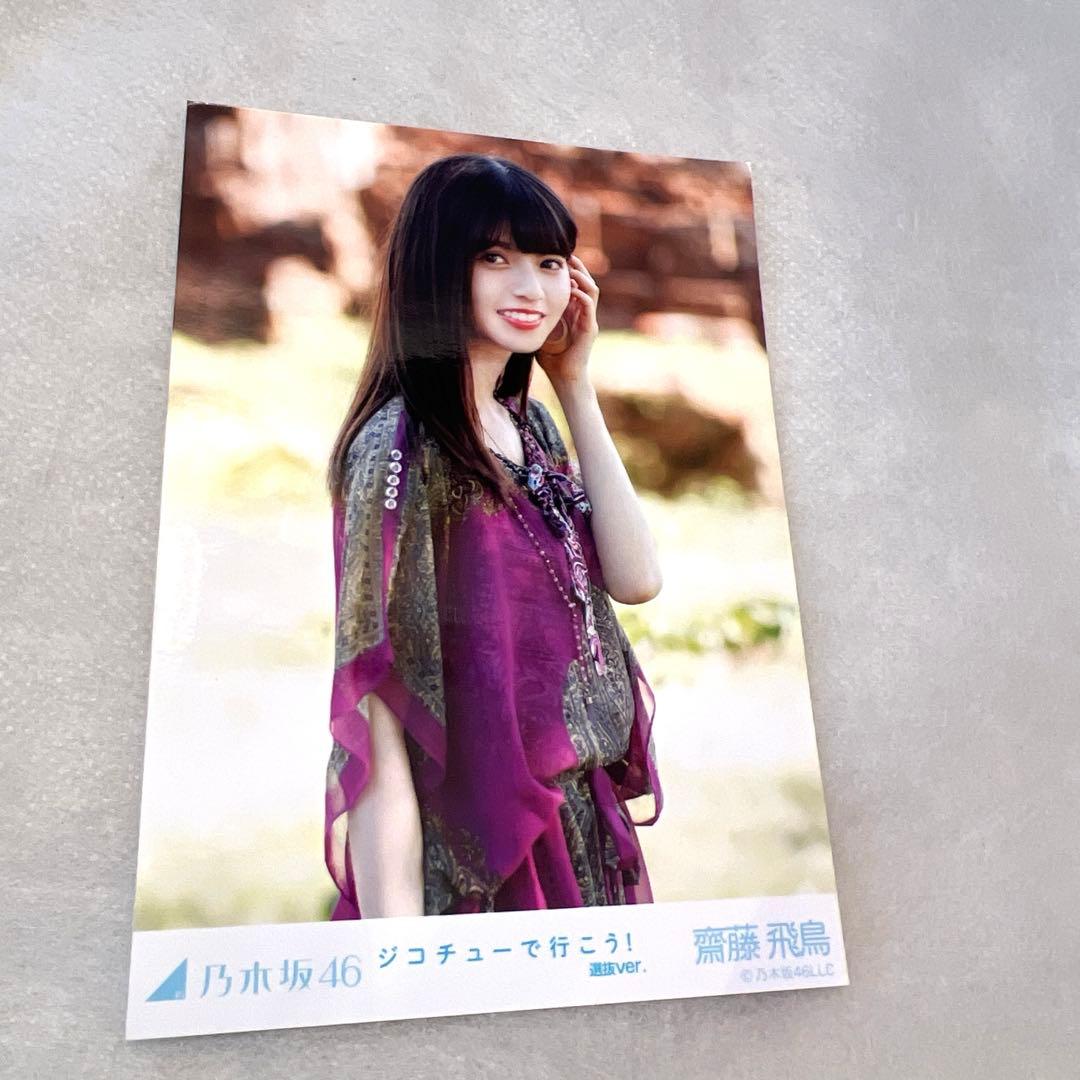 【おまとめ】乃木坂46 斉藤飛鳥　生写真