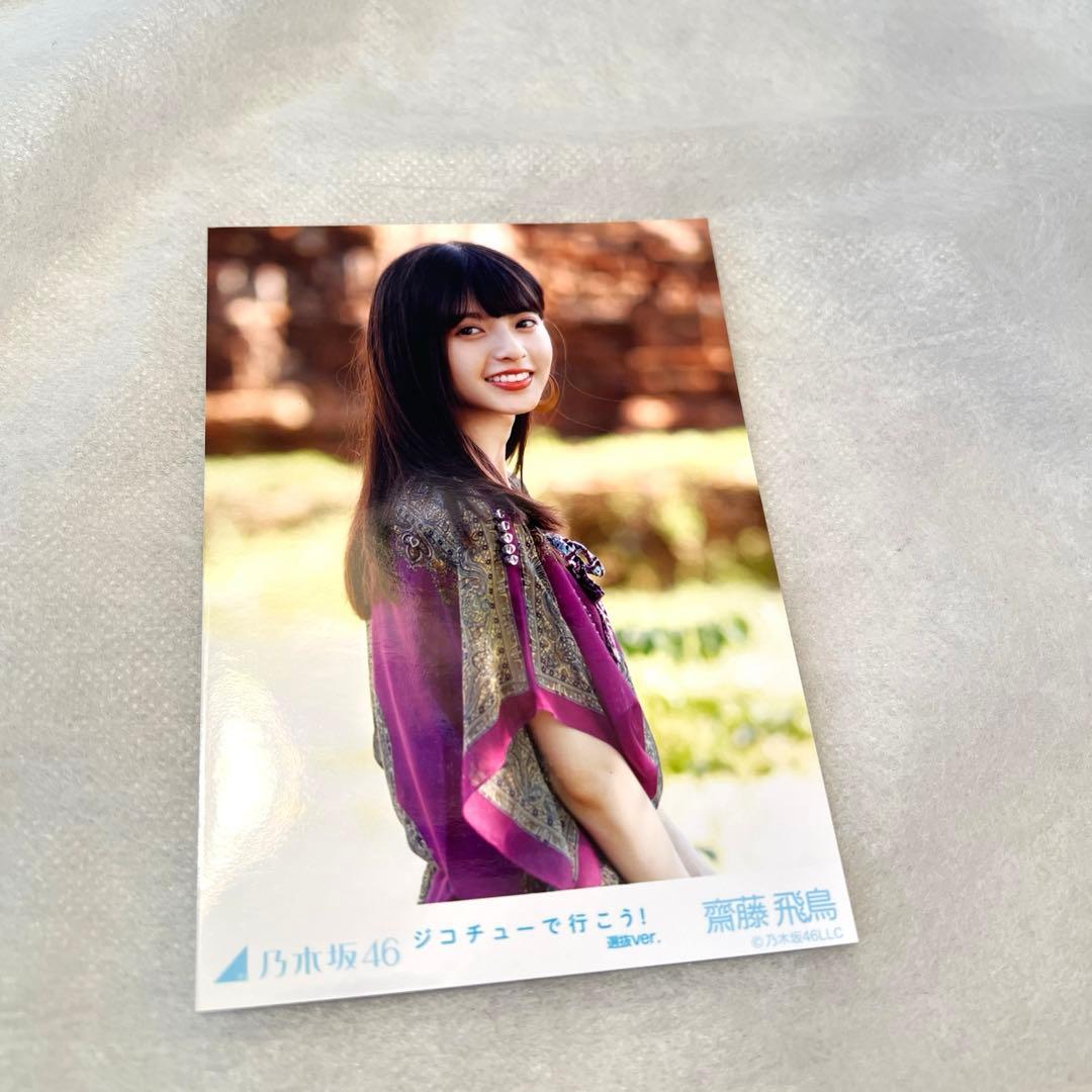 【おまとめ】乃木坂46 斉藤飛鳥　生写真
